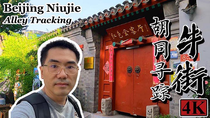 Beijing Niujie Hutong Trip
