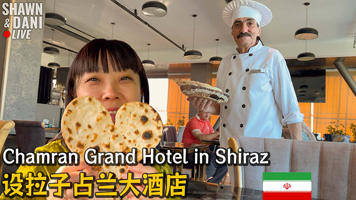 我们在传统的伊朗入住现代的酒店，小奢华一下🇮🇷伊朗设拉子 2023EP28