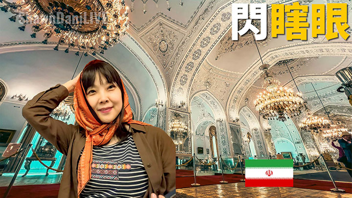 波斯国王居然有这种奇葩癖好！我们在伊朗最华丽的宫殿都看到了什么！🇮🇷伊朗旅行2023EP3