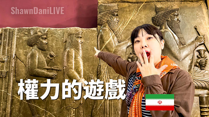 揭露伊朗博物馆镇馆之宝隐藏的惊天阴谋！🇮🇷伊朗旅行2023EP4