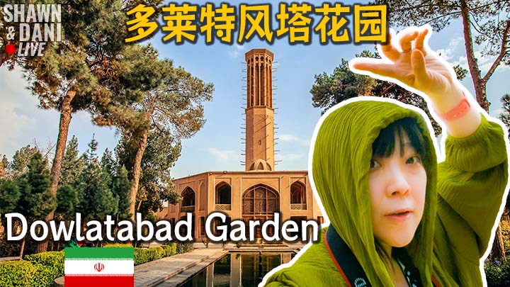 Dowlatabad Garden - Diverting Qanat from 64KM away Just to Build “AC Room”, Persia Shah was Really Enjoy it🇮🇷Yazd, Iran 2023EP19