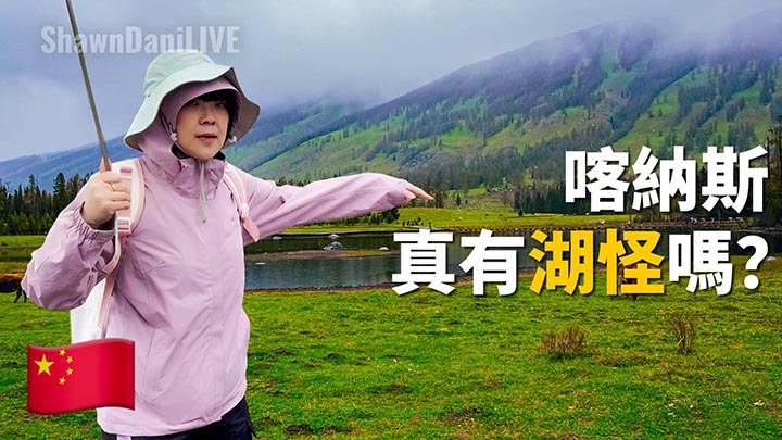 Kanas, the Mysterious Wonderland. Can we see the Elf in the lake? 2023 Xinjiang Trip EP4